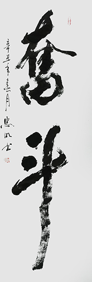 1陈忠明作品 《奋斗》.jpg