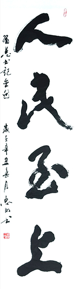 2陈忠明作品 《人民至上》.jpg