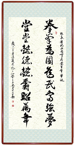 35-拳拳为国为民富强梦，堂堂懿德懿寿昭万年.JPG