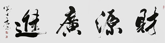 刘士君作品《财源广进》.jpg