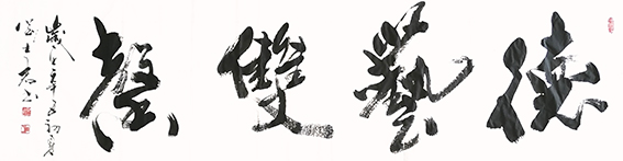 刘士君作品《德艺双馨》.jpg