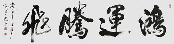 刘士君作品《鸿运腾飞》.jpg