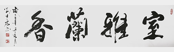 刘士君作品《室雅兰香》.jpg