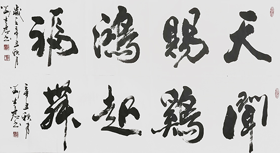 刘士君作品《天赐鸿福》《闻鸡起舞》.jpg