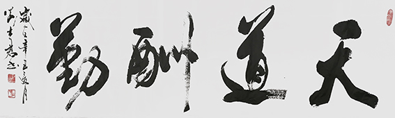 刘士君作品《天道酬勤》.jpg