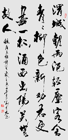 刘士君作品《王维〈送元二使安西〉》.jpg