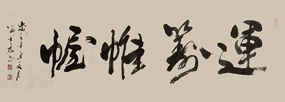 刘士君作品《运筹帷幄》.jpg