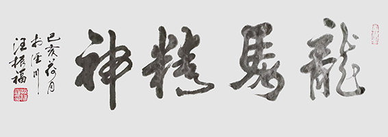 汪振福作品7.jpg