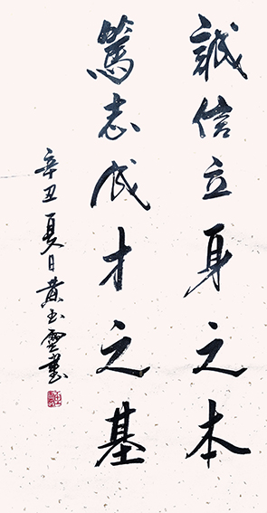 黄玉灵作品《诚信立身之本，笃志成才之基》.jpg