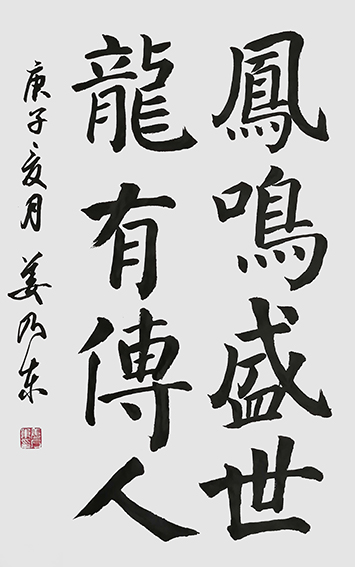 姜乃东作品《凤鸣盛世，龙有传人》.jpg