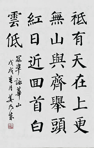 姜乃东作品《寇准〈咏华山〉》.jpg