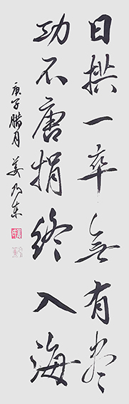 姜乃东作品《日拱一卒无有尽,功不唐捐终入海》.jpg