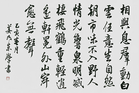 姜乃东作品《王铎〈题青阳山庄五律〉》.jpg