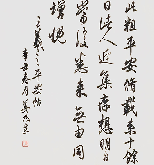 姜乃东作品《王羲之〈平安帖〉》.jpg