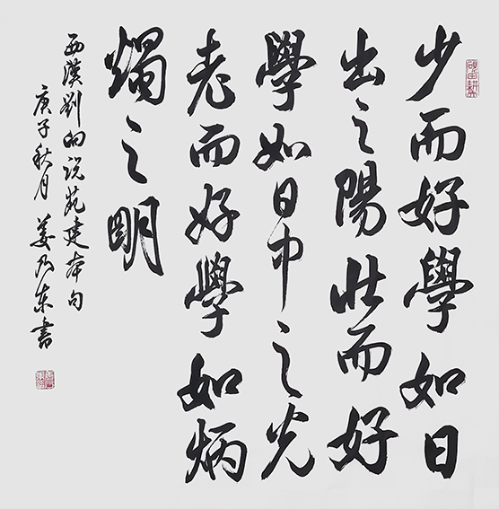 姜乃东作品《西汉刘向〈说苑 建本〉》.jpg