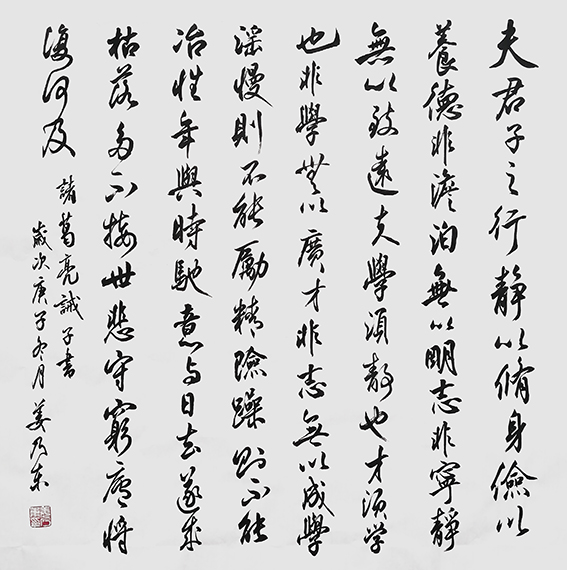 姜乃东作品《诸葛亮〈诫子书〉》.jpg