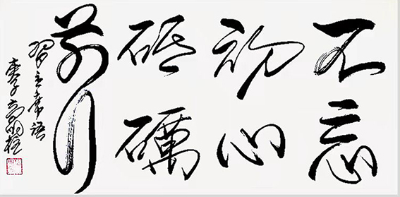 高明柱作品《不忘初心，砥砺前行》.jpg