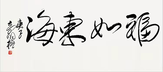 高明柱作品《福如东海》.jpg