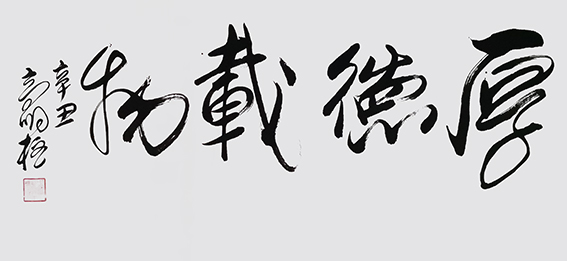 高明柱作品《厚德载物》.jpg