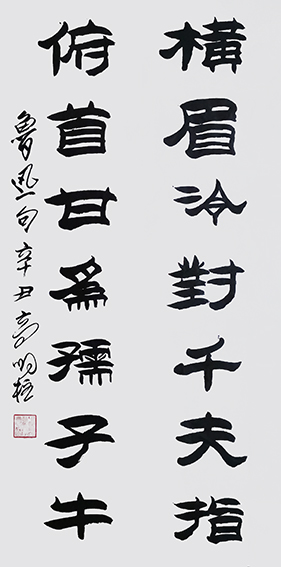 高明柱作品《鲁迅〈横眉冷对千夫指，俯首甘为孺子牛〉》.jpg