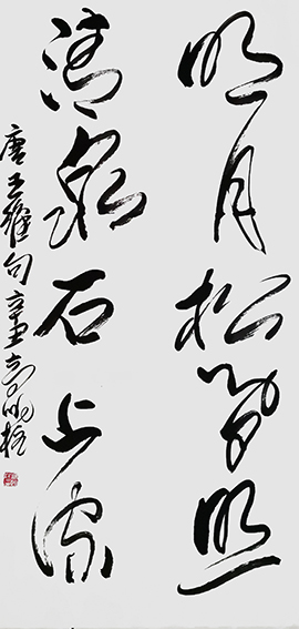高明柱作品《明月松间照，清泉石上流》.jpg