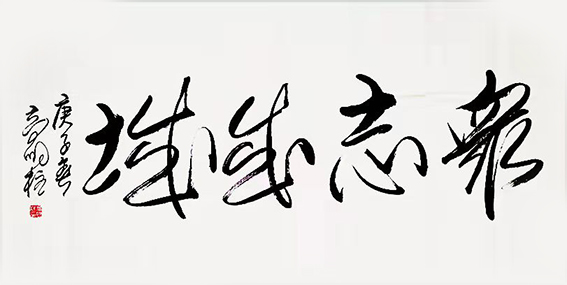 高明柱作品《众志成城》.jpg