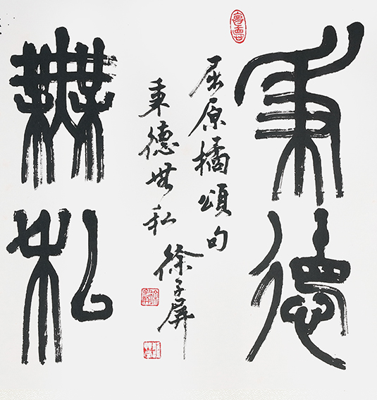 徐子屏作品《秉德无私》.jpg