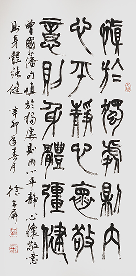 徐子屏作品《曾国藩句 慎于独处则内心平静,心怀敬意则身体强健》.jpg