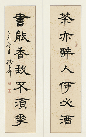 徐子屏作品《茶亦醉人何必酒，书能香我不须花》.jpg