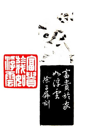 徐子屏作品《富贵于我如浮云》.jpg