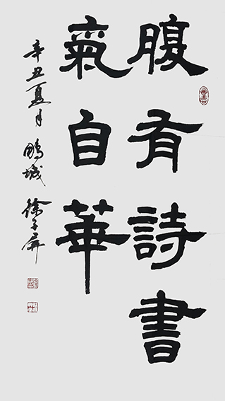 徐子屏作品《腹有诗书气自华》.jpg