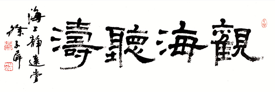 徐子屏作品《观海听涛》.jpg