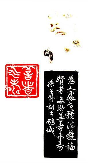 徐子屏作品《善者永寿》.jpg