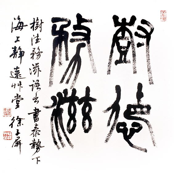 徐子屏作品《树德务滋》.jpg