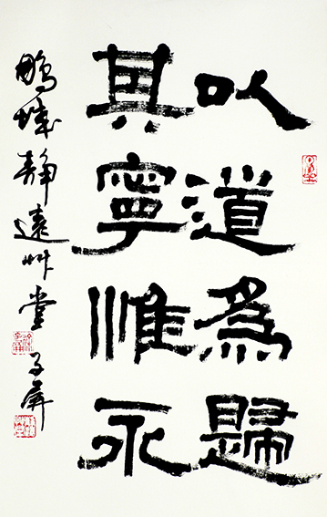 徐子屏作品《以道为归，其宁惟永》.jpg