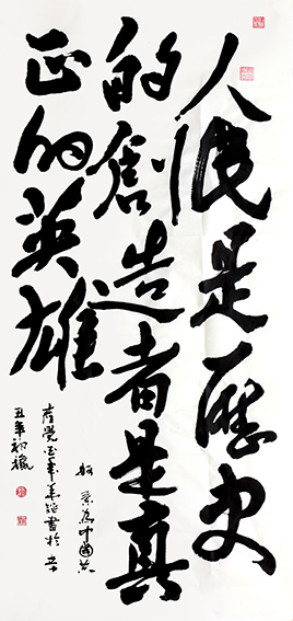 赵珂作品《人民是历史的创造者是真正的英雄》.jpg
