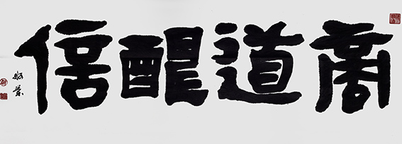 赵珂作品《商道酬信》.jpg