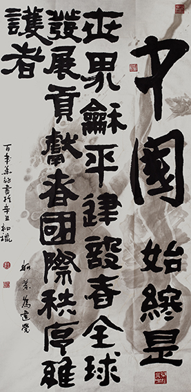 赵珂作品《中国始终是世界和平建设者、全球发展贡献者、国际秩序维护者》.jpg