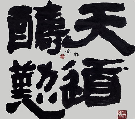 赵珂作品《天道酬勤》.jpg