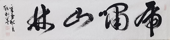 程松华作品2《虎啸山林》.jpg