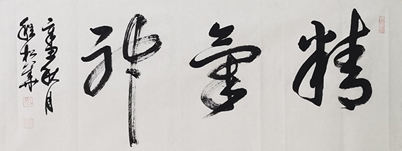程松华作品3《精气神》.jpg