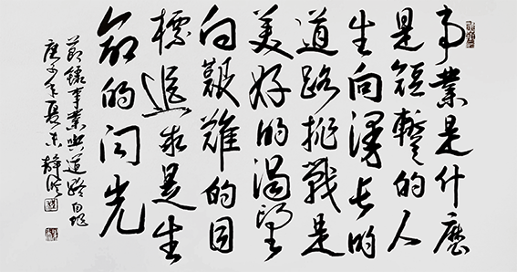 程松华作品10《事业是什么》.png
