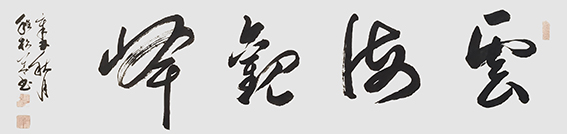 程松华作品14《云海观峰》.jpg
