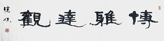 陈晓保作品《博雅达观》.jpg