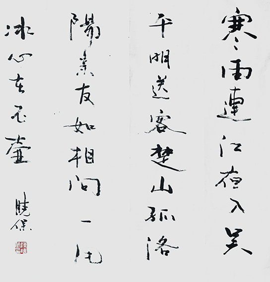 陈晓保作品《王昌龄〈芙蓉楼送辛渐〉》.jpg