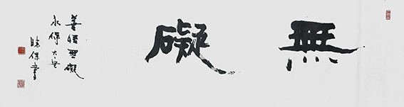 陈晓保作品《无碍》.jpg