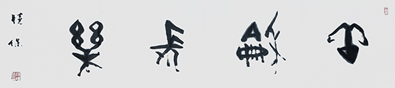 陈晓保作品《祥和长乐》.jpg