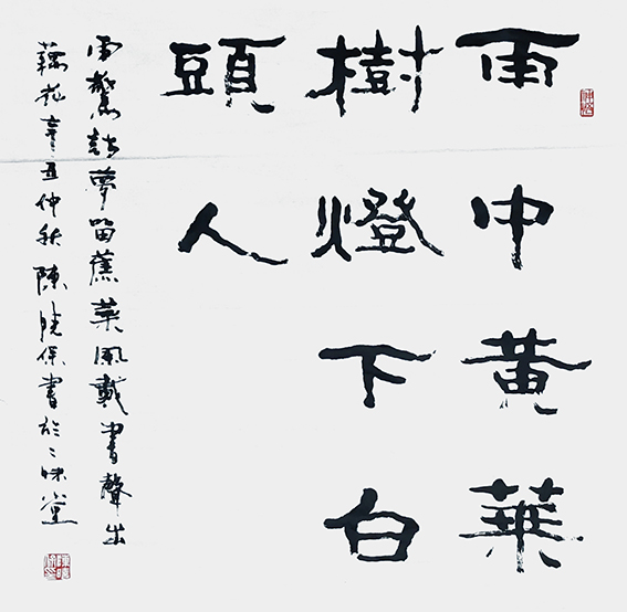 陈晓保作品《雨中黄叶树，灯下白头人》.jpg