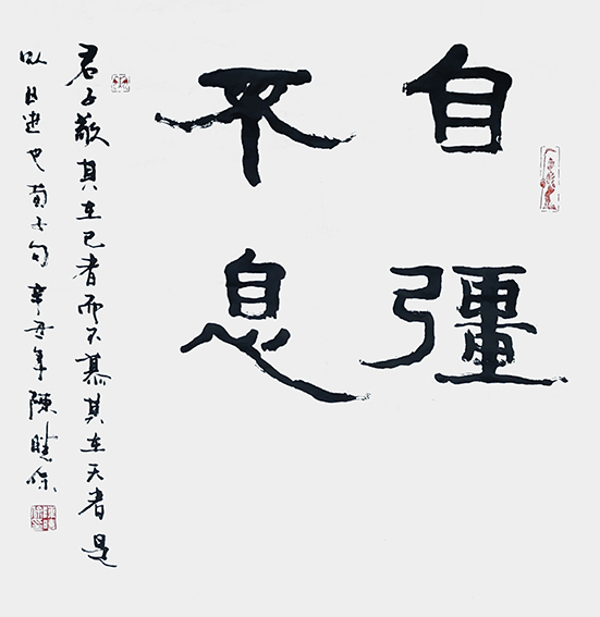陈晓保作品《自强不息》.jpg