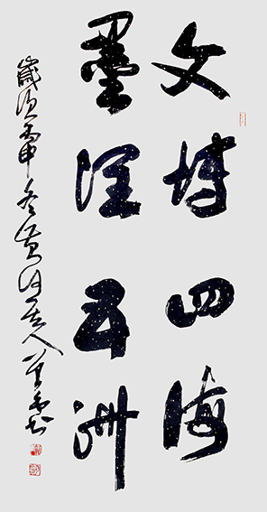 胡曾禹作品《文博四海  墨润五洲》.jpg